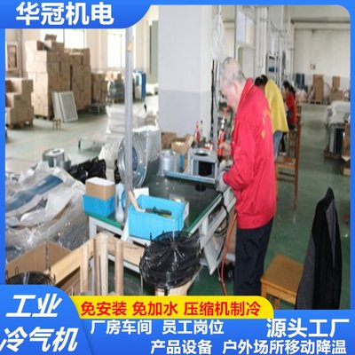 華冠工業(yè)冷氣機(jī)移動(dòng)空調(diào)單冷一體機(jī)立式壓縮機(jī)制降溫可廠房車(chē)間風(fēng)